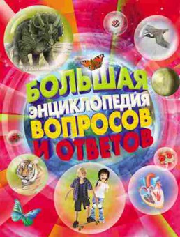 Книга Большая энц. вопросов и ответов, б-9786, Баград.рф